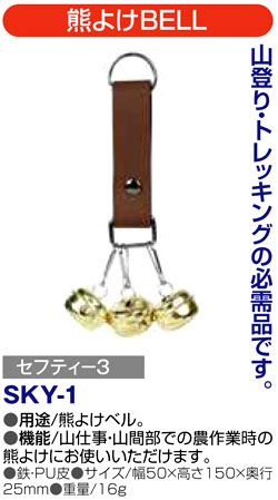 〔セフティー3〕熊よけBELL