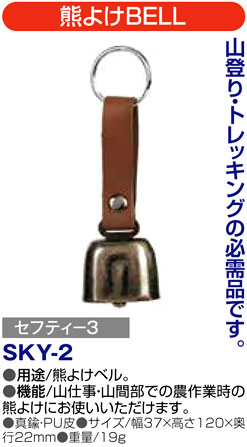 〔セフティー3〕熊よけBELL
