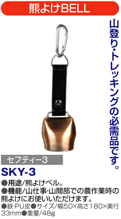〔セフティー3〕熊よけBELL