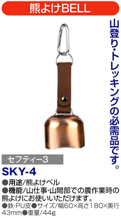 〔セフティー3〕熊よけBELL