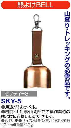 〔セフティー3〕熊よけBELL