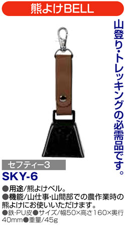 〔セフティー3〕熊よけBELL