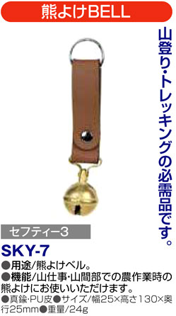 〔セフティー3〕熊よけBELL