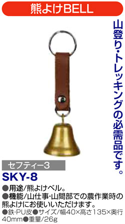 〔セフティー3〕熊よけBELL