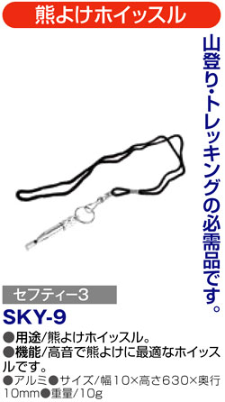 〔セフティー3〕熊よけホイッスル