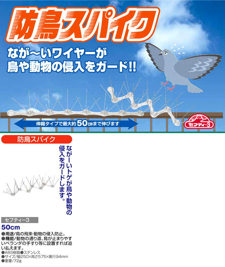 〔セフティー3〕防鳥スパイク