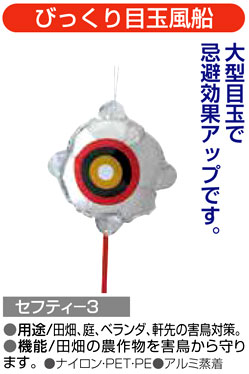 〔セフティー3〕びっくり目玉風船