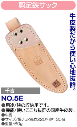 〔千吉〕剪定鋏サック