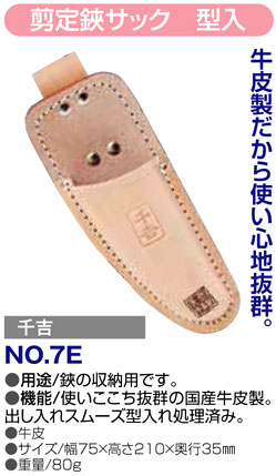 〔千吉〕剪定鋏サック　型入