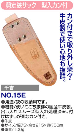 〔千吉〕剪定鋏サック　型入カン付