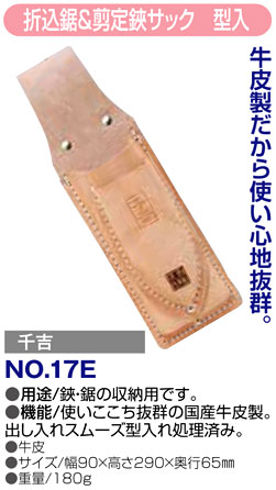 〔千吉〕折込鋸＆剪定鋏サック　型入