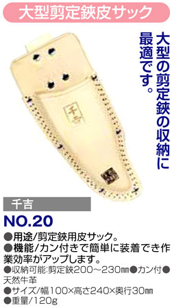 〔千吉〕大型剪定鋏皮サック