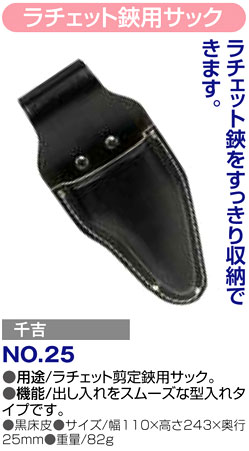 〔千吉〕ラチェット鋏用サック
