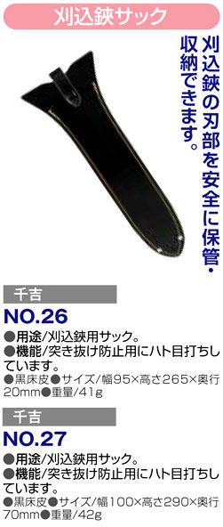 〔千吉〕刈込鋏サック