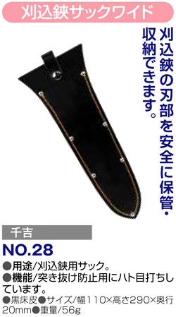 〔千吉〕刈込鋏サックワイド
