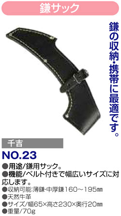 〔千吉〕鎌サック
