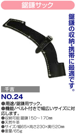 〔千吉〕鋸鎌サック