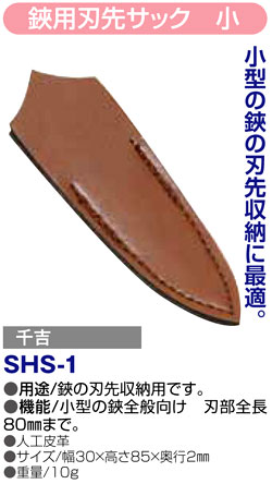 〔千吉〕鋏用刃先サック　小