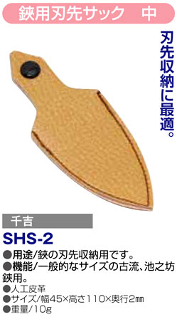 〔千吉〕鋏用刃先サック　中