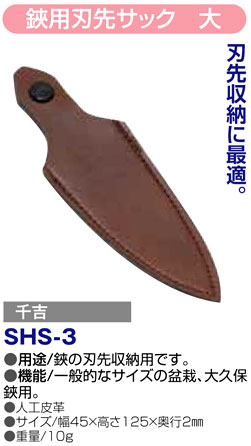 〔千吉〕鋏用刃先サック　大