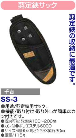 〔千吉〕剪定鋏サック