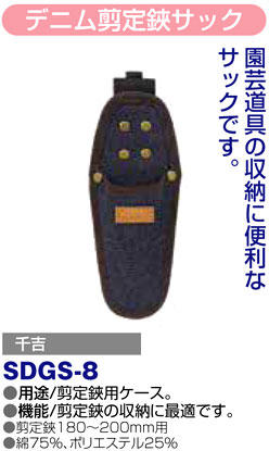 〔千吉〕デニム剪定鋏サック