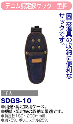 〔千吉〕デニム剪定鋏サック　型押
