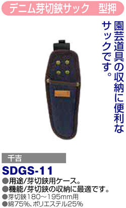 〔千吉〕デニム芽切鋏サック　型押