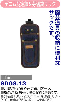 〔千吉〕デニム剪定鋏＆芽切鋏サック