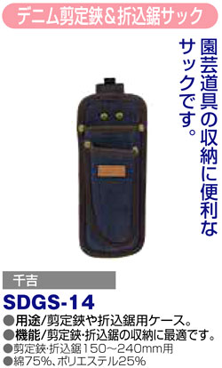 〔千吉〕デニム剪定鋏＆折込鋸サック