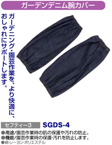 〔セフティー3〕ガーデンデニム腕カバー