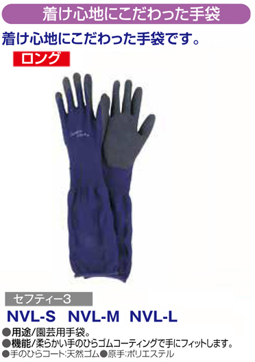 〔セフティー3〕着け心地にこだわった園芸用手袋（ロングタイプ）