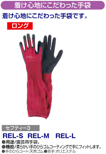 〔セフティー3〕着け心地にこだわった園芸用手袋（ロングタイプ）
