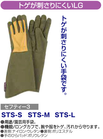 〔セフティー3〕トゲが刺さりにくい園芸用手袋LG