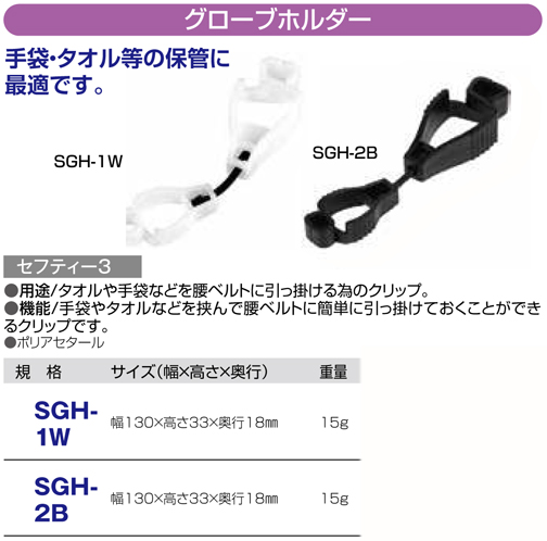 〔セフティー3〕グローブホルダー
