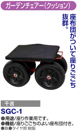 〔千吉〕ガーデンチェアー　クッション付