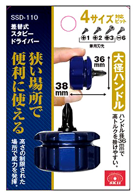 〔SK11〕差替式スタビードライバー