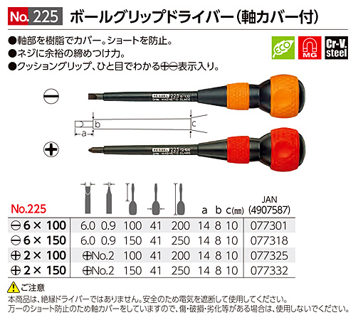 ベッセル ボールグリップドライバー 軸カバー付 No 225 ドライバー 作業工具 電動工具の道具道楽