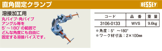 溶接加工用直角固定クランプ
