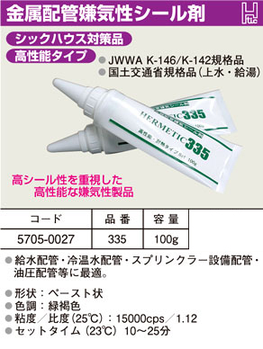 ヘルメチック(金属配管用嫌気性シール剤)