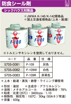 HTシール(防食シール剤)