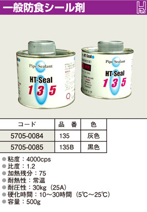 HTシール(一般防食シール剤)