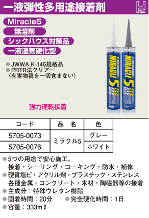 一液弾性多用途接着剤ミラクル5