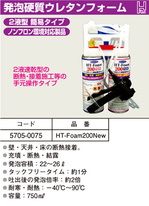 発泡硬質ウレタンフォームHTフォーム200