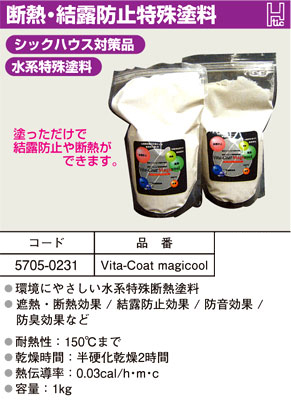 断熱結露防止特殊塗料ヴィタコートマジクール