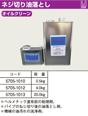 ネジ切り油落としオイルクリーン