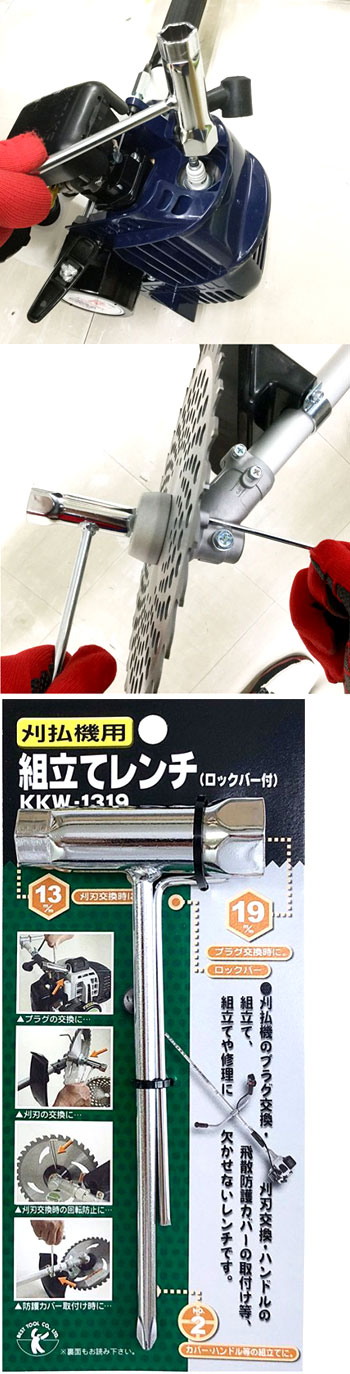 刈払機用組立てレンチ(ロックバー付)
