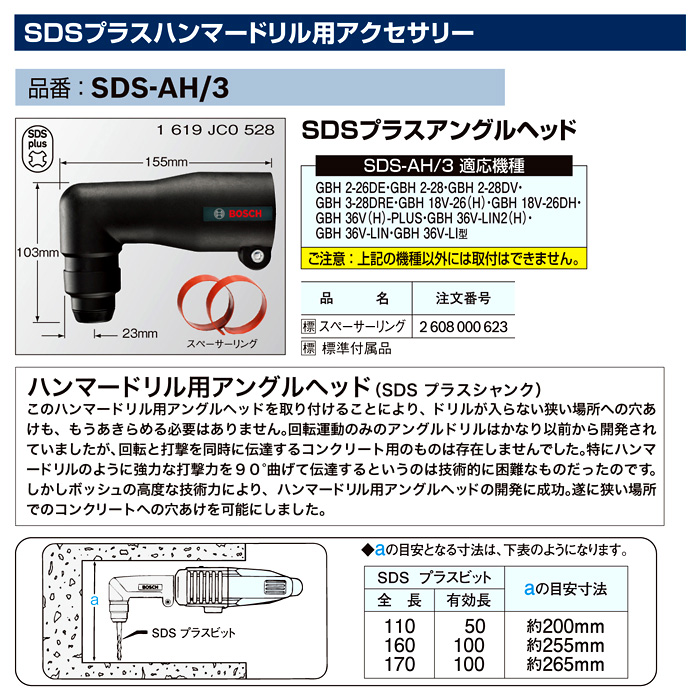 ボッシュ電動工具 SDSアングルヘッド SDS-AH/3 / ドリル・ドライバ