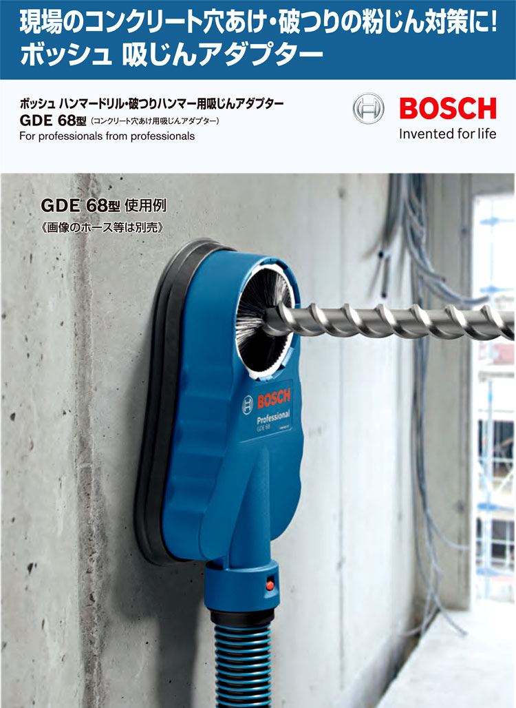 ボッシュ電動工具 コンクリート穴あけ用吸じんアダプター GDE68 / 集塵アタッチメント / 電動工具用アクセサリ | 電動工具の道具道楽