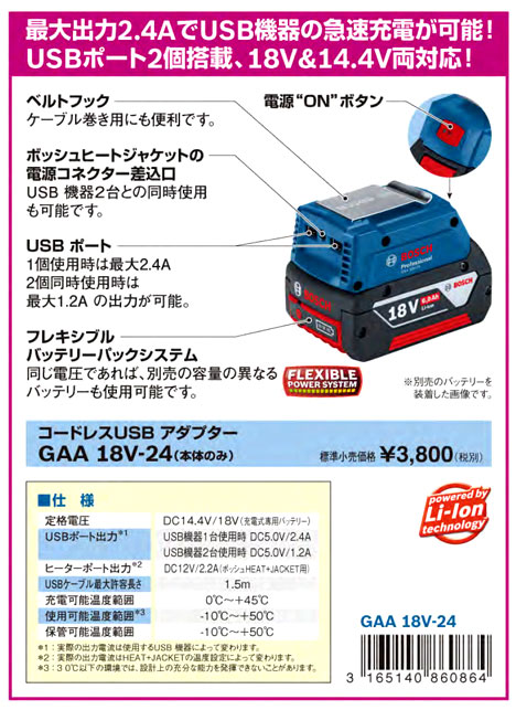 18V/14.4V用コードレスUSBアダプター